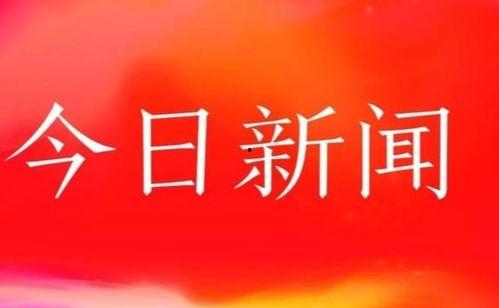 瓜州新闻头条今日新闻,揭秘瓜州最新发展动态与民生焦点