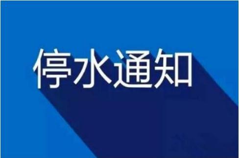 瓜州今日停水通知最新