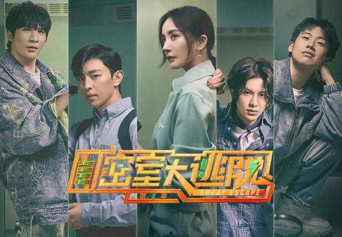 密室大逃脱明星网红,智慧与勇气的极限对决
