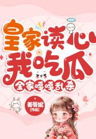 读心后全家吃瓜真千金爆料了,真千金家族读心后惊人爆料，吃瓜群众纷纷围观