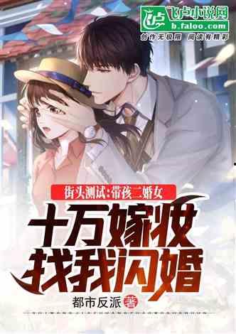 离异明星网红小说推荐,离异明星的逆袭之路