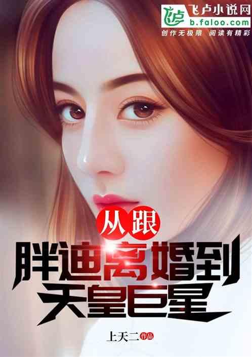 离异明星网红小说推荐,离异明星的逆袭之路