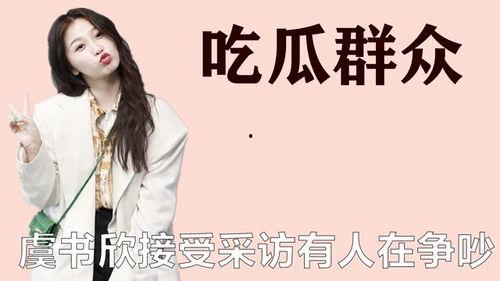 吃瓜爆料张艺兴虞书欣是真的吗,吃瓜爆料背后的真实情况